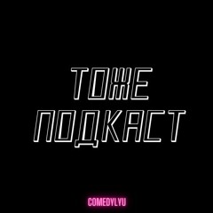 Девочка Комик, Подкаст Про Тупые подкаты, Месячные И Панчлайн 2020