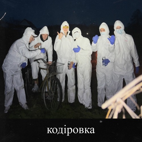 Кодіровка (prod. GA5LO)