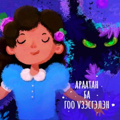 Араатан ба гоо үзэсгэлэн (Дуучин Н.Наранбаатар)