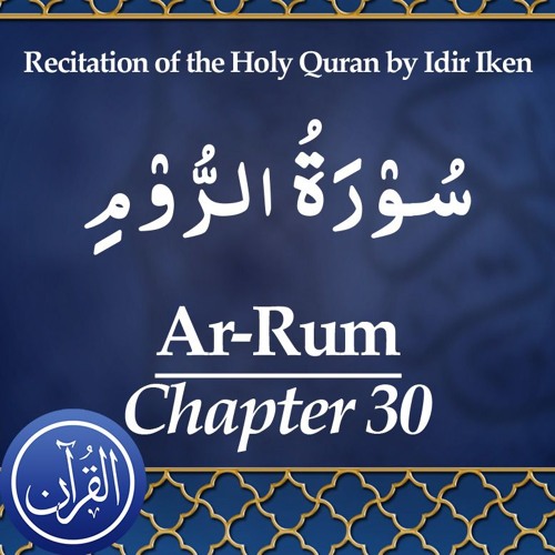Recitation Of The Holy Quran Chapter 30 Ar Rum - سُوْرَةُ الرُّوْمِ
