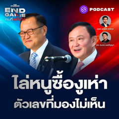 END GAME #120 ไล่หนูซื้องูเห่า เกมชิงอำนาจสภาไทย