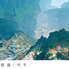 悠遠 / 可不