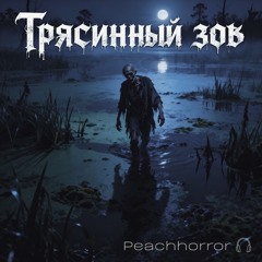 Трясинный зов (Swamp call)