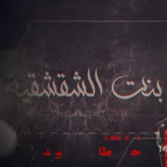 | بنت الشقشقيه | الرادود ميرزا محمد الخياط
