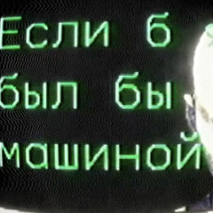 Если б был бы машиной
