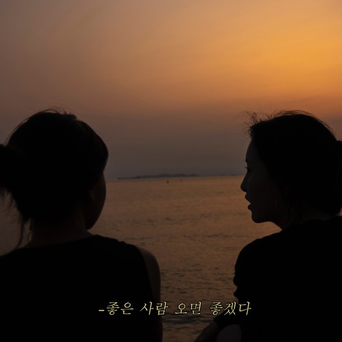 좋은 사람 오면 좋겠다_dailylab