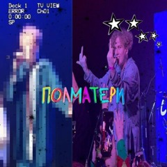 ПОЛМАТЕРИ - мозги вода (slowed & reverb)