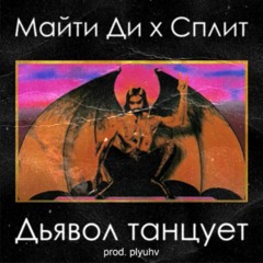 Майти Ди х Сплит - Дьявол танцует