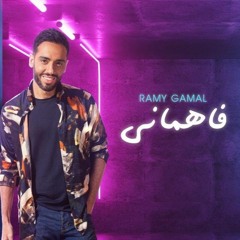 Ramy Gamal - Fahmany  | 2020 رامي جمال - فاهماني