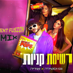 נס וסטילה X אודיה - רשימת קניות (Different Fusion Remix)
