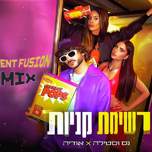 נס וסטילה X אודיה - רשימת קניות (Different Fusion Remix)