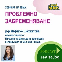 Уебинар На Тема "Проблемно Забременяване" с д-р Шефкетова
