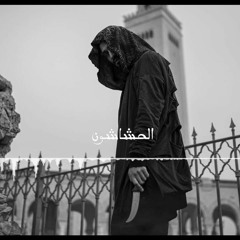 El Castro - الحشاشون (Assassins)