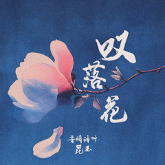叹落花 (伴奏版)