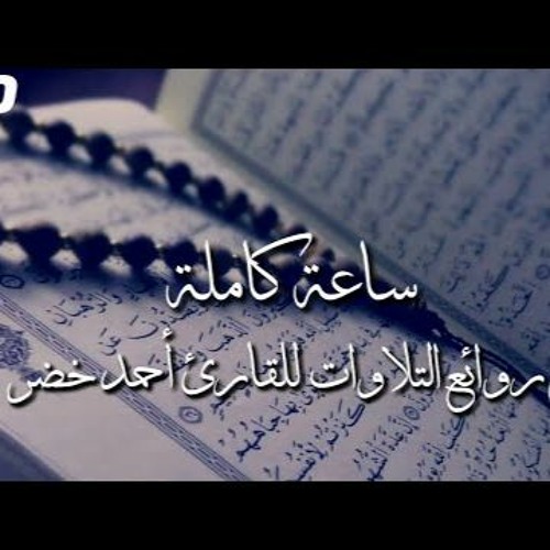 أروع تلاوات  - القارئ أحمد خضر