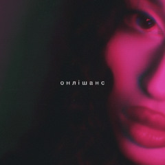 Онлішанс