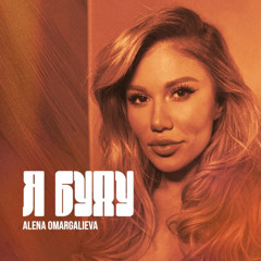 Alena Omargalieva (Олена Омаргалієва) — Я буду