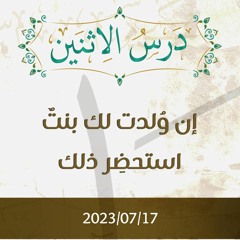 إن وُلدت لك بنتٌ استحضِر ذلك - د. محمد خير الشعال