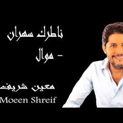 معين شريف - موال يختي نجوم الليل - ناطرك سهران 2002