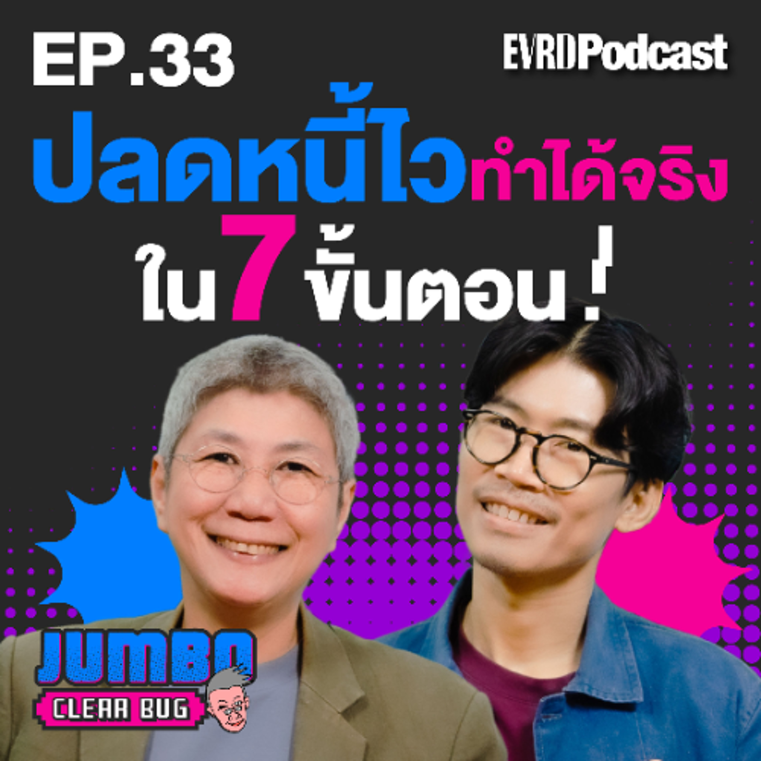 ปลดหนี้ไว ทำได้จริง ใน 7 ขั้นตอน! l Jumbo เคลียร์ Bug EP.33 episode artwork