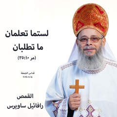 لستما تعلمان ما تطلبان (مر 10-35)القمص رفائيل ساويرس - قداس الجمعة-14-11-2025