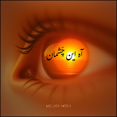 آه این چَشمان | Ah In Cheshman