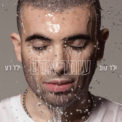 עומר אדם - בניתי עלייך