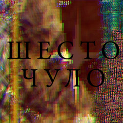 ШЕСТО ЧУЛО ДЕМО