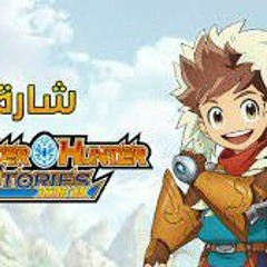 سبيستون _ شارة مونستر هانتر ستوريز رايد أون - Spacetoon Monster Hunter Stories_ Ride On Song (128  k