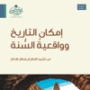 إمكان التاريخ وواقعية السنة - د.عبدالله الشهري