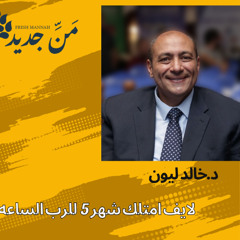 امتلك شهر 5 د.خالد ليون وميلاد بطرس