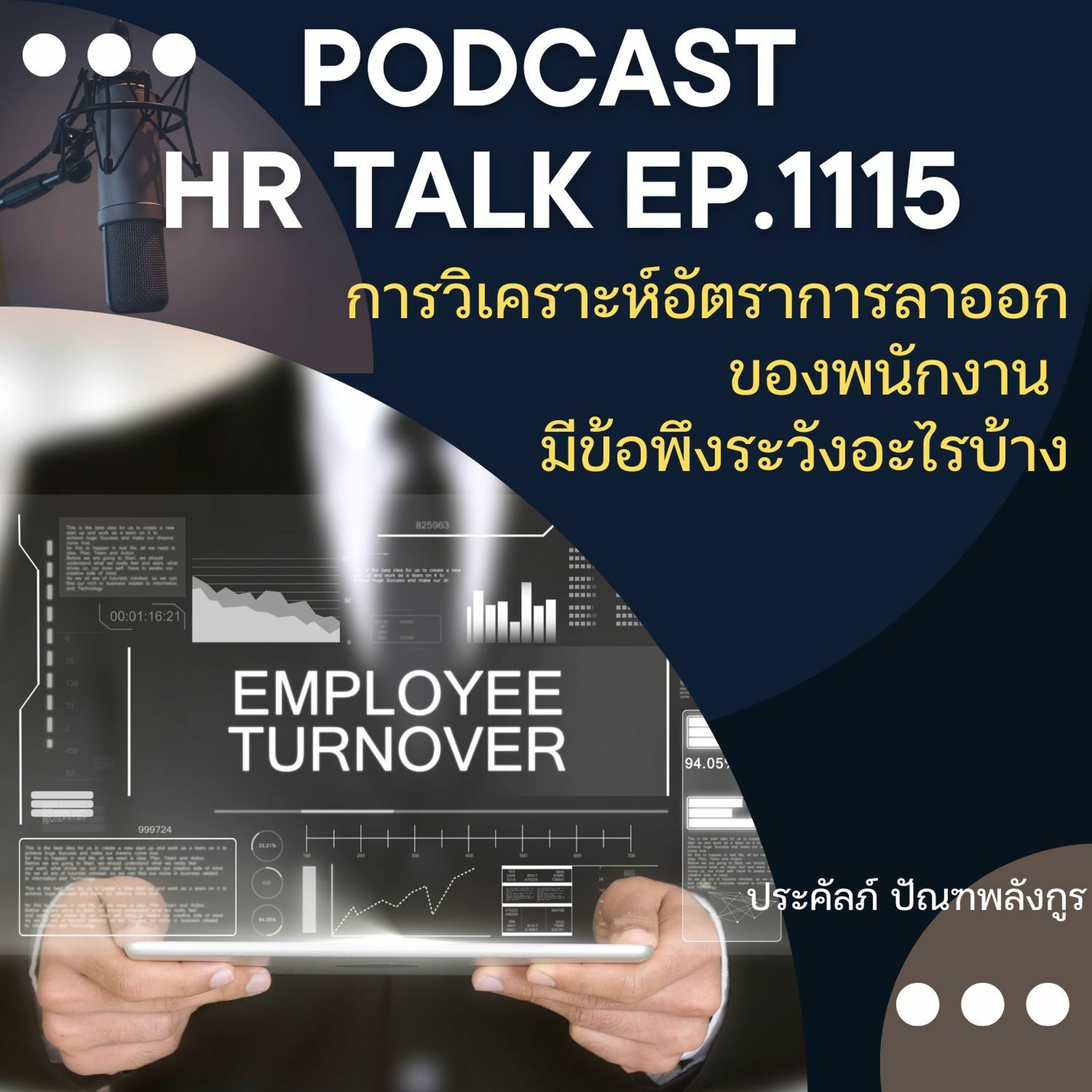 EP. 1115 การวิเคราะห์อัตราการลาออกของพนักงาน มีข้อพึงระวังอะไรบ้าง episode artwork