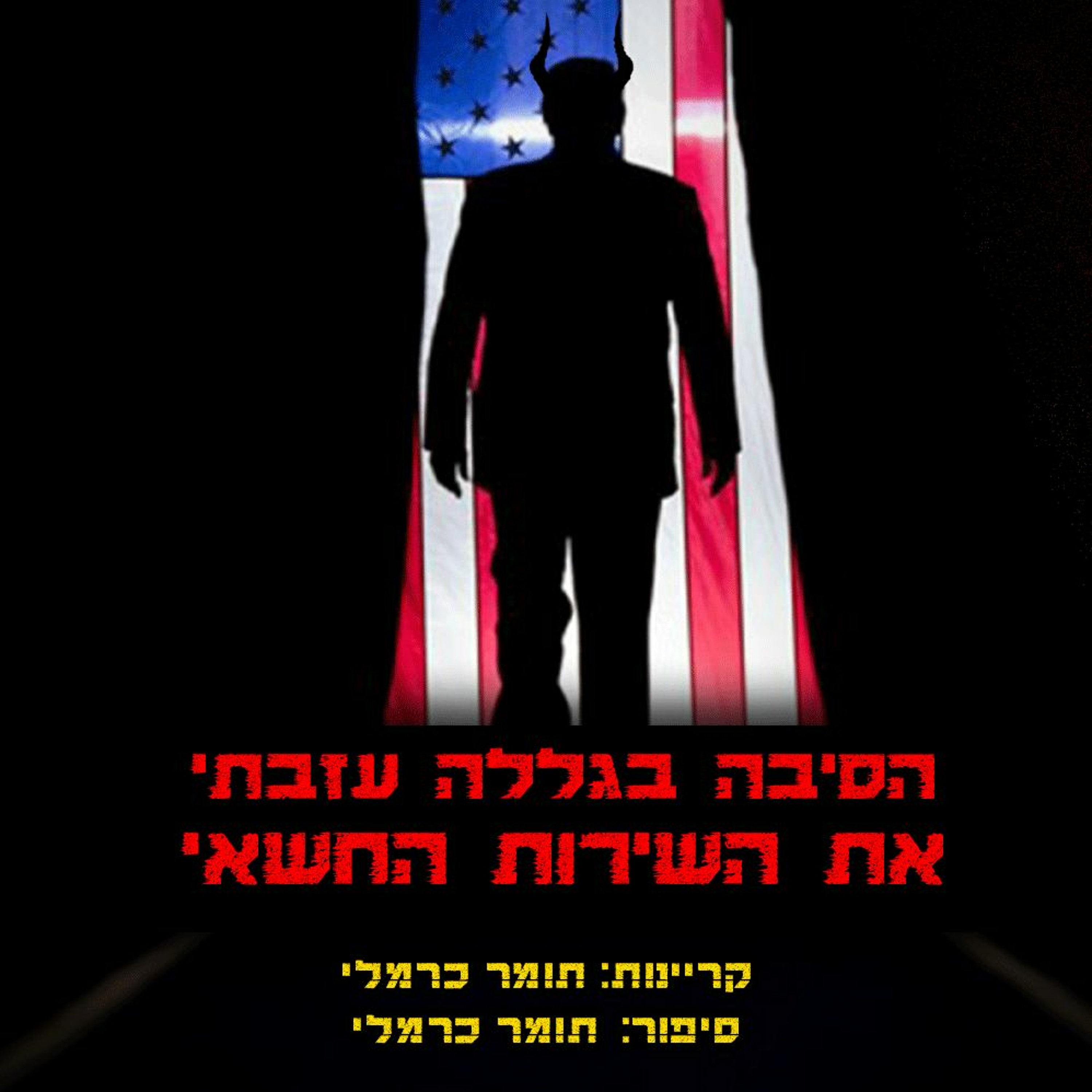 פודקאסט האימה של תומר כרמלי