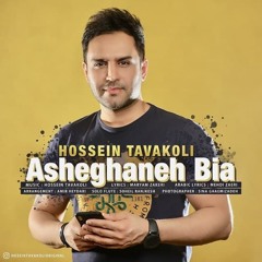 Hossein Tavakoli - Asheghaneh Bia | OFFICIAL TRACK حسین توکلی - عاشقانه بیا