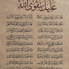 عليك بتقوى الله إن كنت غــافلا- الإمام الشافعي