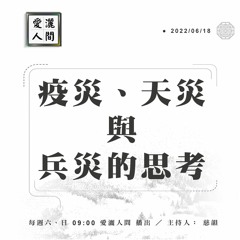 【愛灑人間】媒體的責任#876