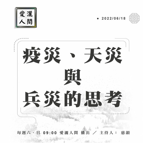 【愛灑人間】媒體的責任#876