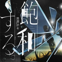 あの夏が飽和する。 (Ano Natsu Ga Houwa Suru.) - カンザキイオリ    Covered By 芦澤サキ