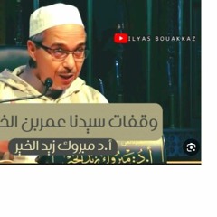 وقفات سيدنا عمر بن الخطاب أ.د مبروك زيد الخير