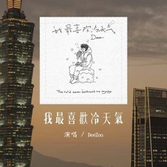 DeeZoo - 我最喜欢冷天气「天每天越来越早的黑 又到一年快结尾，什么规划还是鬼话 都不再不再有所谓」(4k Video)【動態歌詞/pīn yīn gē cí】#DeeZoo #我最喜欢冷天气