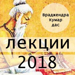2018-06-24 БГ 10.8 Зло - Это Неправильно Использованное Добро (Владивосток, Храм)