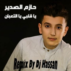 حازم الصدير - يا قلبي يا التعبان (خايف هزك    Remix 2020