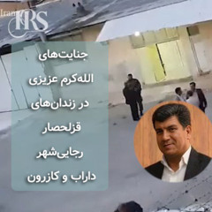 پرده برداشتن از جنایت‌های الله کرم عزیزی در زندان‌های قزلحصار، رجایی‌شهر، داراب و کازرون