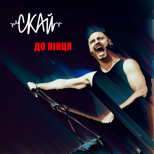 СКАЙ - До Кінця