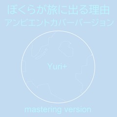 小沢健二 - 僕らが旅に出る理由 (Yuri+アンビエントカバー) ハイレゾバージョン