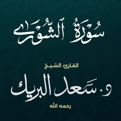 سورة الشورى | الشيخ د. سعد البريك | المصحف المرتل من صلاة التراويح بجودة عالية