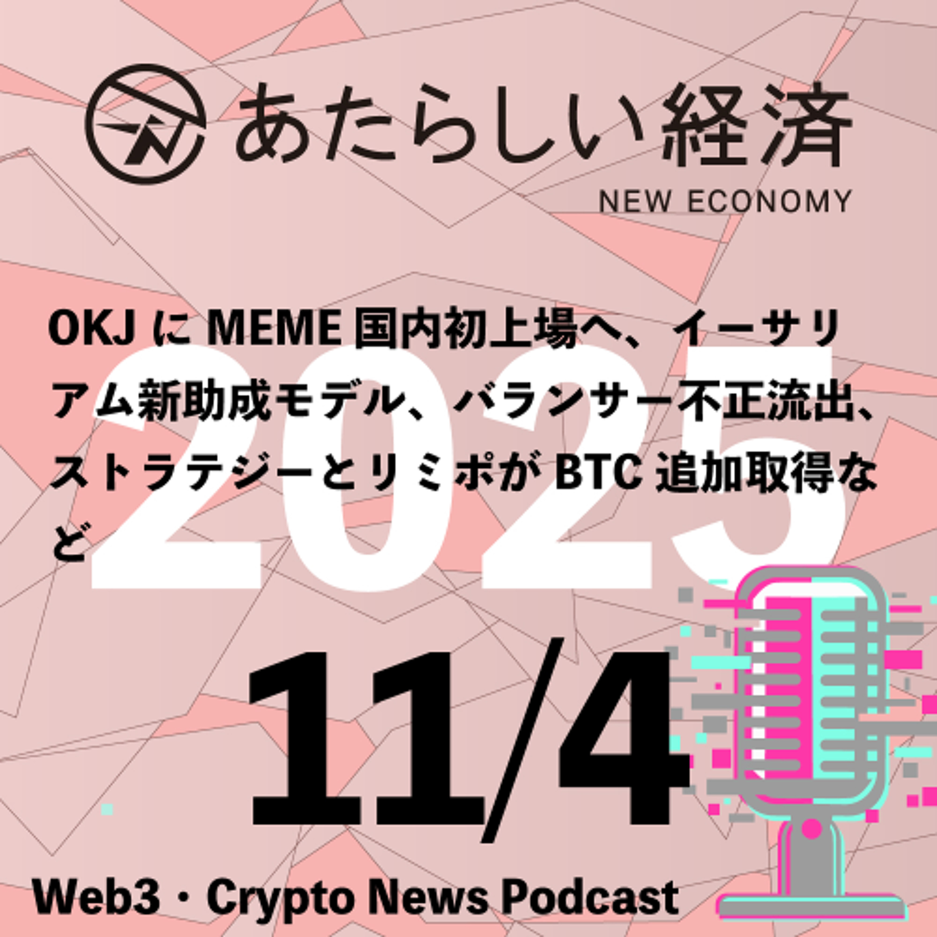【11/4話題】OKJにMEME国内初上場へ、イーサリアム新助成モデル、バランサー不正流出、ストラテジーとリミポがBTC追加取得など（音声ニュース）