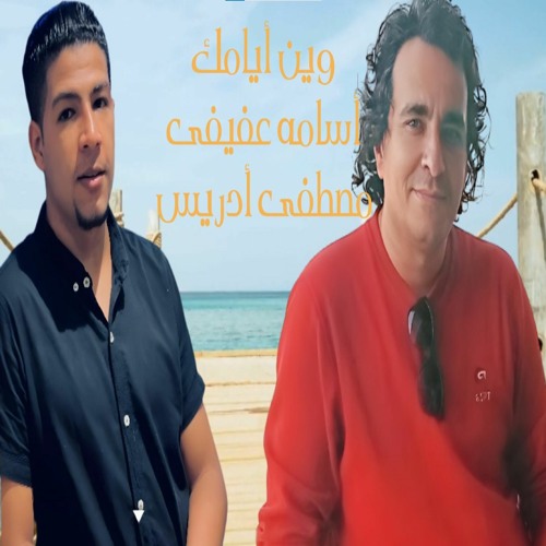 وين أيامك  أسامه عفيفى  مصطفى أدريس