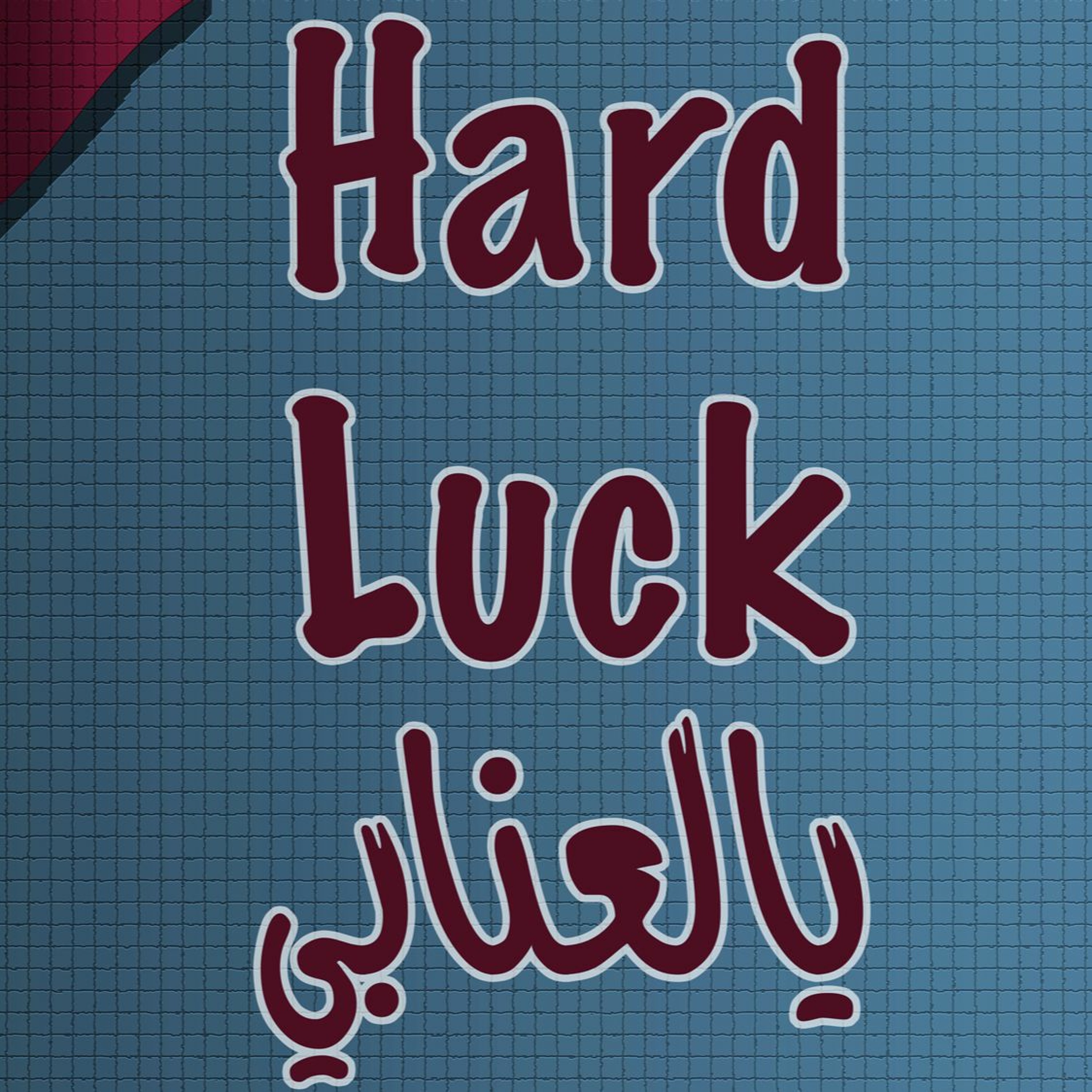 #محطات_رياضية #كأس_العالم2022 #مونديال_قطر_2022  Hard Luck للعنابي episode artwork