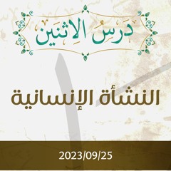 النشأة الإنسانية تفسير الآيات 11-18 - د. محمد خير الشعال